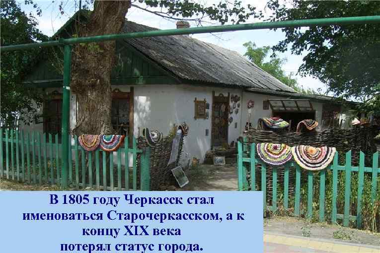 В 1805 году Черкасск стал именоваться Старочеркасском, а к концу XIX века потерял статус