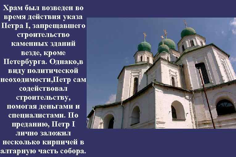 Храм был возведен во время действия указа Петра I, запрещавшего строительство каменных зданий везде,
