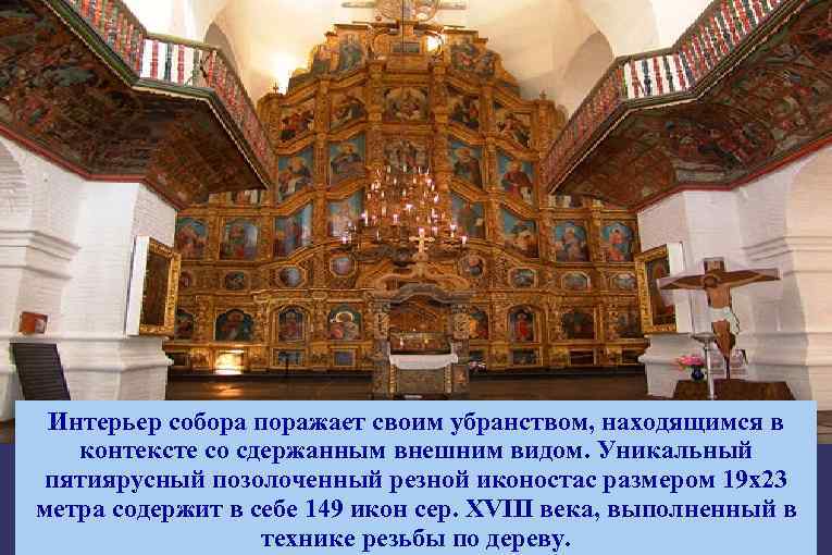 Интерьер собора поражает своим убранством, находящимся в контексте со сдержанным внешним видом. Уникальный пятиярусный