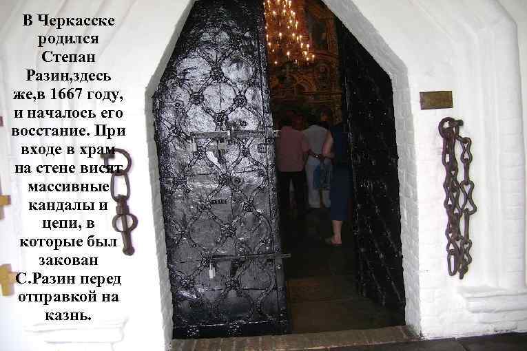 В Черкасске родился Степан Разин, здесь же, в 1667 году, и началось его восстание.