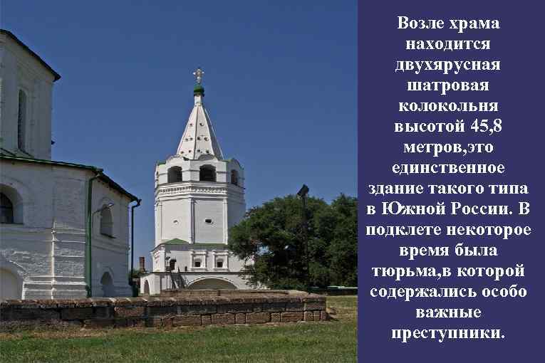 Возле храма находится двухярусная шатровая колокольня высотой 45, 8 метров, это единственное здание такого