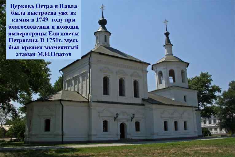Церковь Петра и Павла была выстроена уже из камня в 1749 году при благословении