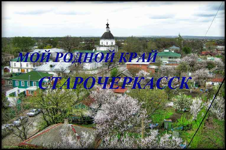 МОЙ РОДНОЙ КРАЙ СТАРОЧЕРКАССК 