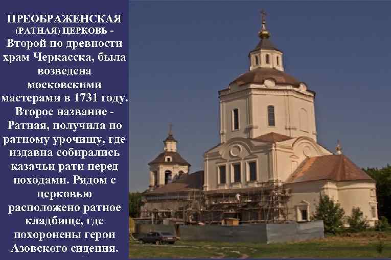 ПРЕОБРАЖЕНСКАЯ (РАТНАЯ) ЦЕРКОВЬ - Второй по древности храм Черкасска, была возведена московскими мастерами в