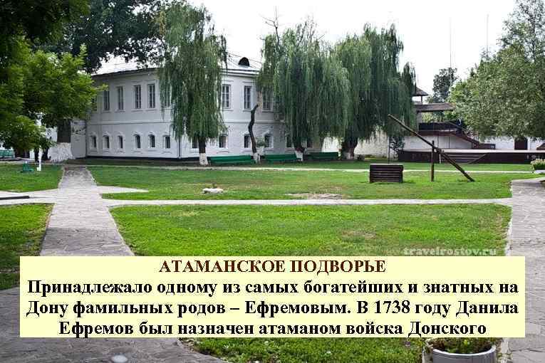 АТАМАНСКОЕ ПОДВОРЬЕ Принадлежало одному из самых богатейших и знатных на Дону фамильных родов –