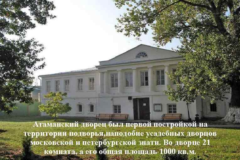 Атаманский дворец был первой постройкой на территории подворья, наподобие усадебных дворцов московской и петербургской