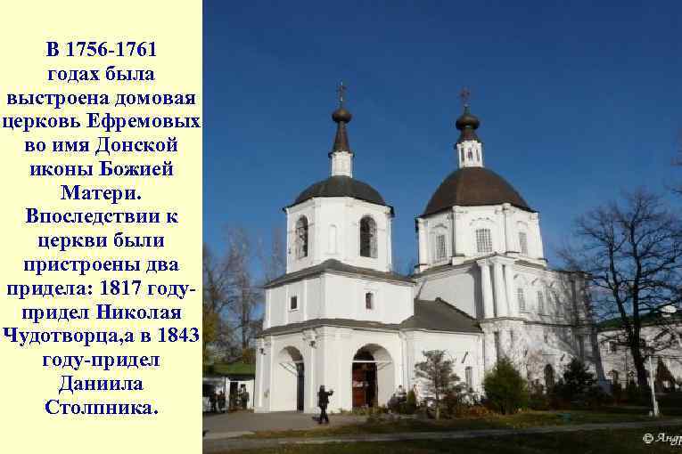 В 1756 -1761 годах была выстроена домовая церковь Ефремовых во имя Донской иконы Божией