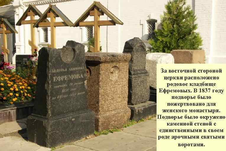 За восточной стороной церкви расположено родовое кладбище Ефремовых. В 1837 году подворье было пожертвовано