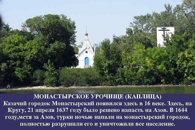 МОНАСТЫРСКОЕ УРОЧИЩЕ (КАПЛИЦА) Казачий городок Монастырский появился здесь в 16 веке. Здесь, на Кругу,