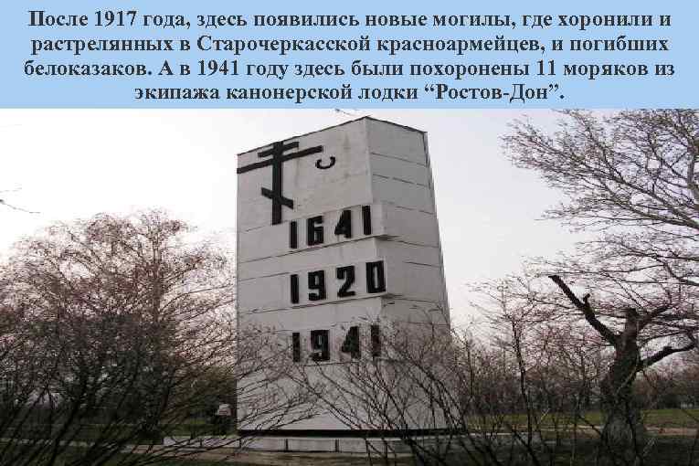 После 1917 года, здесь появились новые могилы, где хоронили и растрелянных в Старочеркасской красноармейцев,