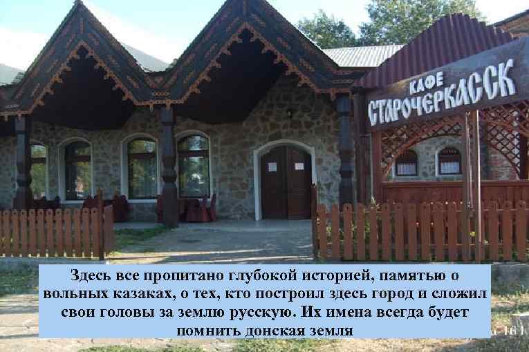 Здесь все пропитано глубокой историей, памятью о вольных казаках, о тех, кто построил здесь