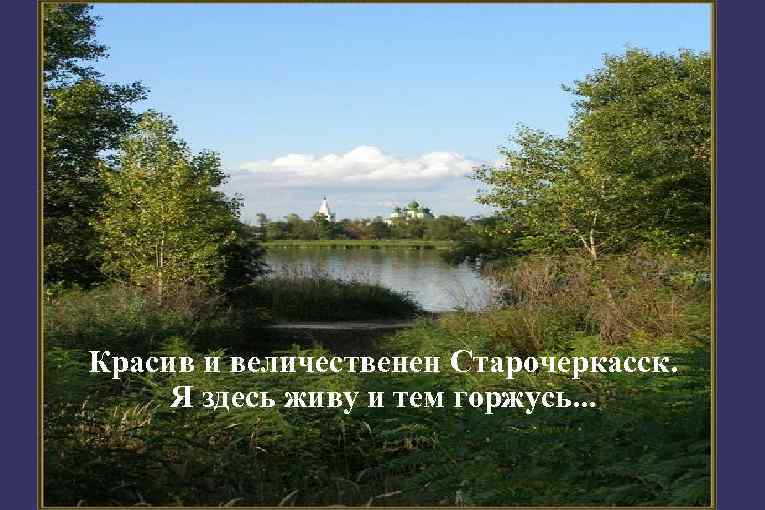 Красив и величественен Старочеркасск. Я здесь живу и тем горжусь. . . 