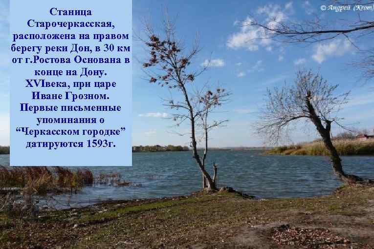 Станица Старочеркасская, расположена на правом берегу реки Дон, в 30 км от г. Ростова