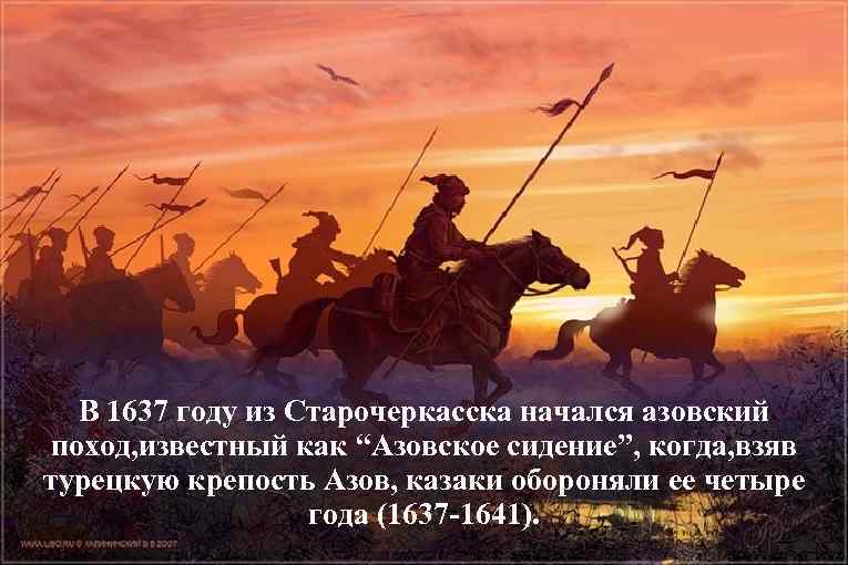 В 1637 году из Старочеркасска начался азовский поход, известный как “Азовское сидение”, когда, взяв
