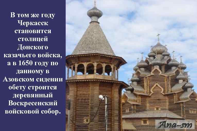 В том же году Черкасск становится столицей Донского казачьего войска, а в 1650 году