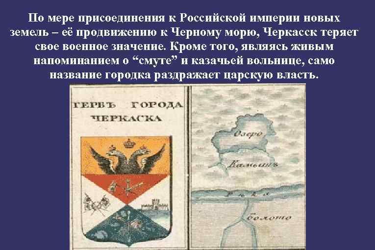 По мере присоединения к Российской империи новых земель – её продвижению к Черному морю,