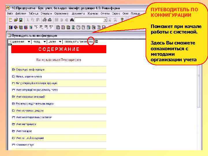 ПУТЕВОДИТЕЛЬ ПО КОНФИГУРАЦИИ Поможет при начале работы с системой. Здесь Вы сможете ознакомиться с