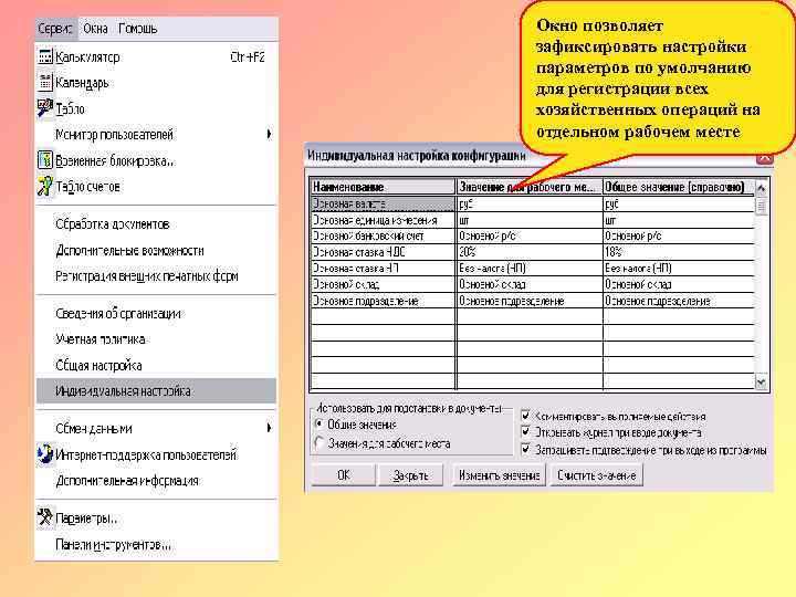 Окно позволяет зафиксировать настройки параметров по умолчанию для регистрации всех хозяйственных операций на отдельном