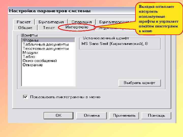 Вкладка позволяет настроить используемые шрифты и управляет показом пиктограмм в меню 