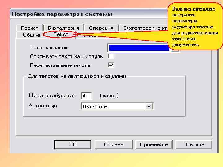 Вкладка находится. Вкладка файл. Какие параметры для редактирования текста. Вкладка параметры. Параметры страницы настраиваются на вкладке.