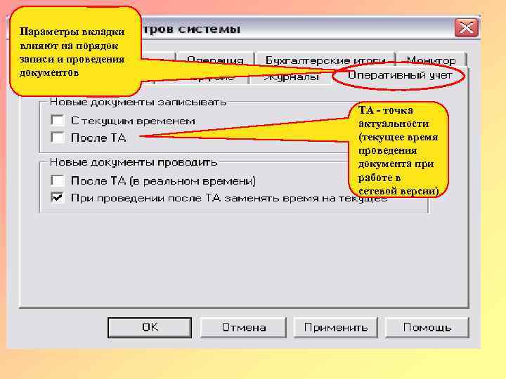 Параметры вкладки влияют на порядок записи и проведения документов ТА - точка актуальности (текущее