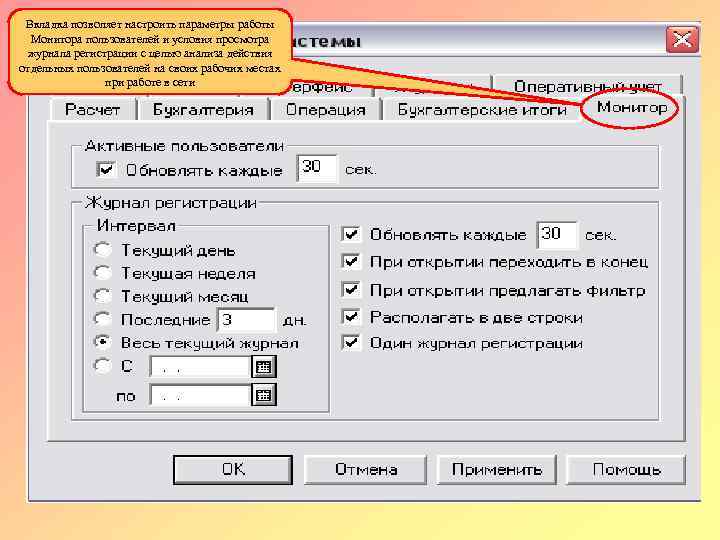 Вкладка позволяет настроить параметры работы Монитора пользователей и условия просмотра журнала регистрации с целью