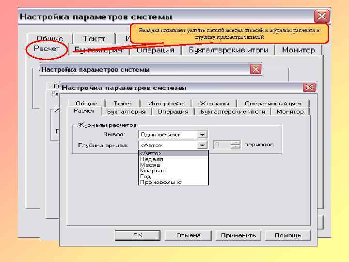 Вкладка позволяет указать способ вывода записей в журналы расчетов и глубину просмотра записей 