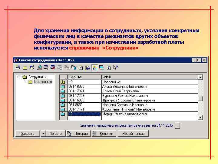 Для хранения информации о сотрудниках, указания конкретных физических лиц в качестве реквизитов других объектов