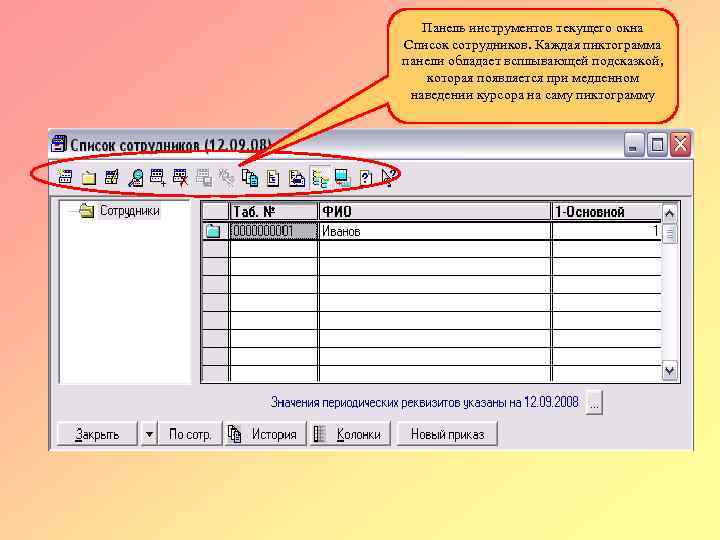 Панель инструментов текущего окна Список сотрудников. Каждая пиктограмма панели обладает всплывающей подсказкой, которая появляется