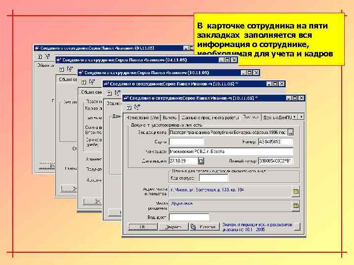 В карточке сотрудника на пяти закладках заполняется вся информация о сотруднике, необходимая для учета