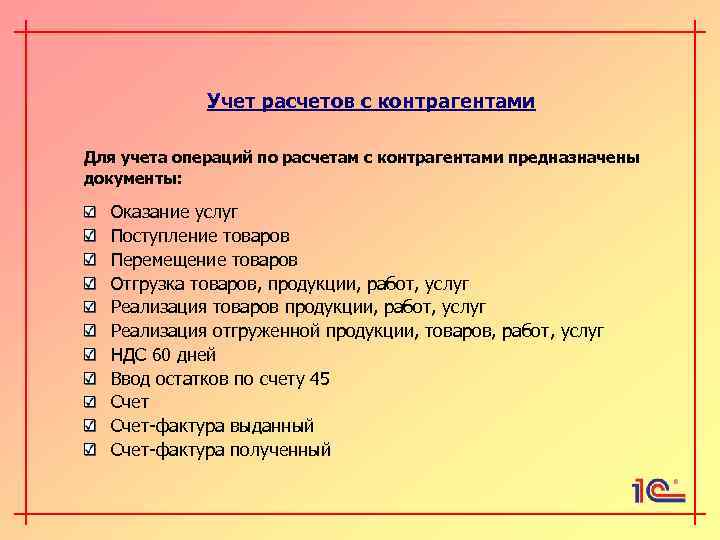 Учет расчетов с контрагентами Для учета операций по расчетам с контрагентами предназначены документы: Оказание