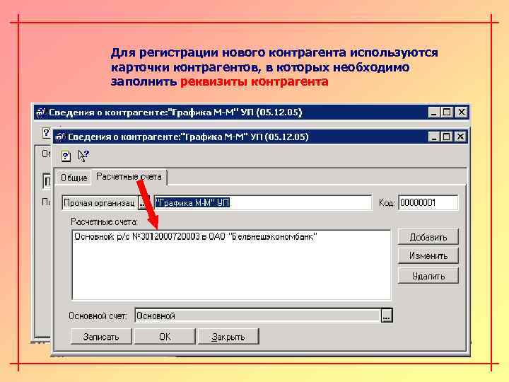 Для регистрации нового контрагента используются карточки контрагентов, в которых необходимо заполнить реквизиты контрагента 