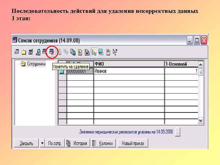 Последовательность действий для удаления некорректных данных 1 этап: 