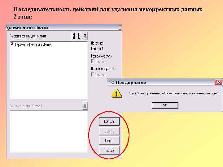 Последовательность действий для удаления некорректных данных 2 этап: 