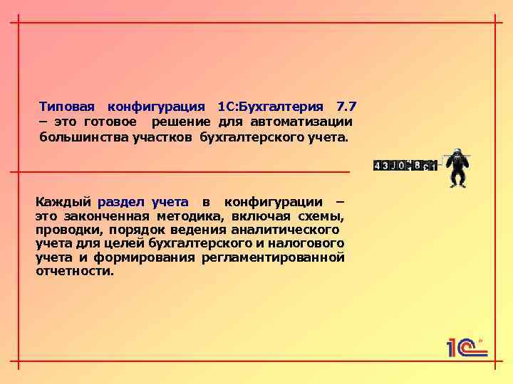 Типовая конфигурация 1 С: Бухгалтерия 7. 7 – это готовое решение для автоматизации большинства