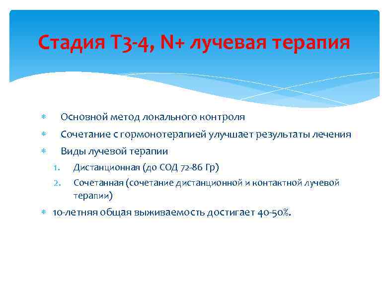 Стадия Т 3 -4, N+ лучевая терапия Основной метод локального контроля Сочетание с гормонотерапией