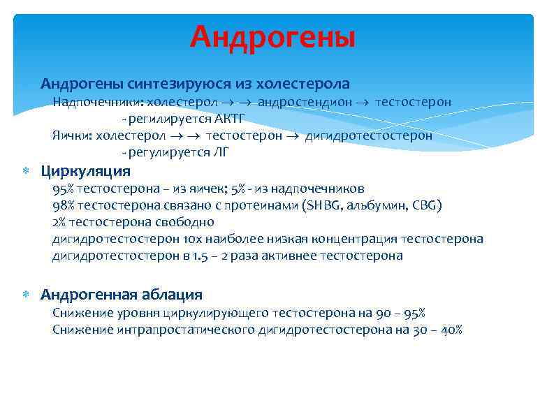 Андрогены синтезируюся из холестерола Надпочечники: холестерол андростендион тестостерон - регилируется АКТГ Яички: холестерол тестостерон