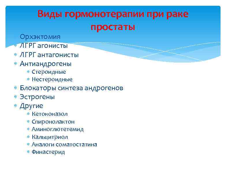  Виды гормонотерапии при раке простаты Орхэктомия ЛГРГ агонисты ЛГРГ антагонисты Антиандрогены Стероидные Нестероидные