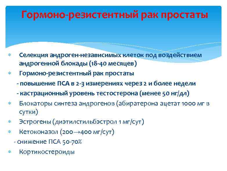 Гормоно-резистентный рак простаты Селекция андроген-независимых клеток под воздействием андрогенной блокады (18 -40 месяцев) Гормоно-резистентный