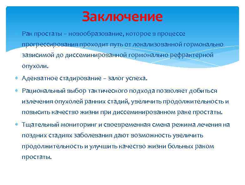 Заключение Рак простаты – новообразование, которое в процессе прогрессирования проходит путь от локализованной гормонально