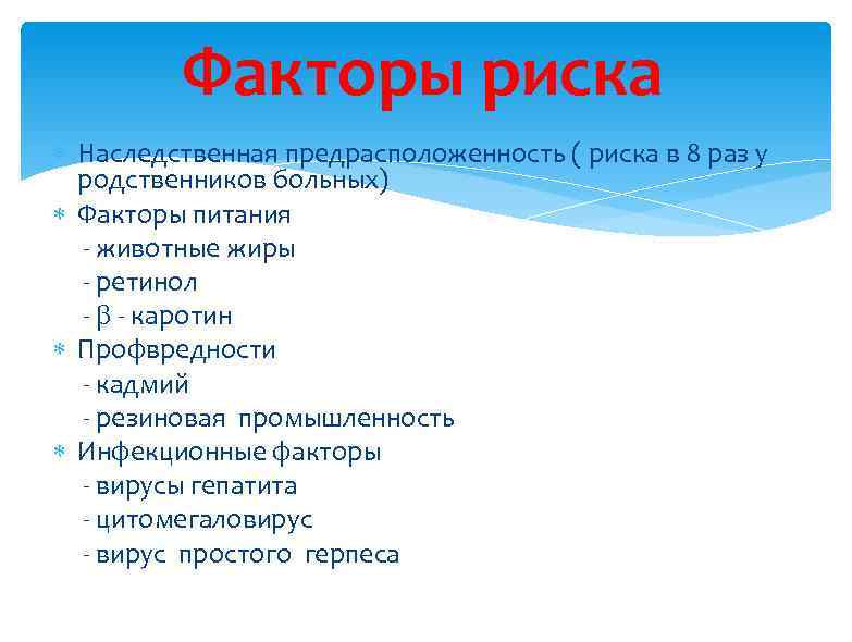 Факторы риска Наследственная предрасположенность ( риска в 8 раз у родственников больных) Факторы питания