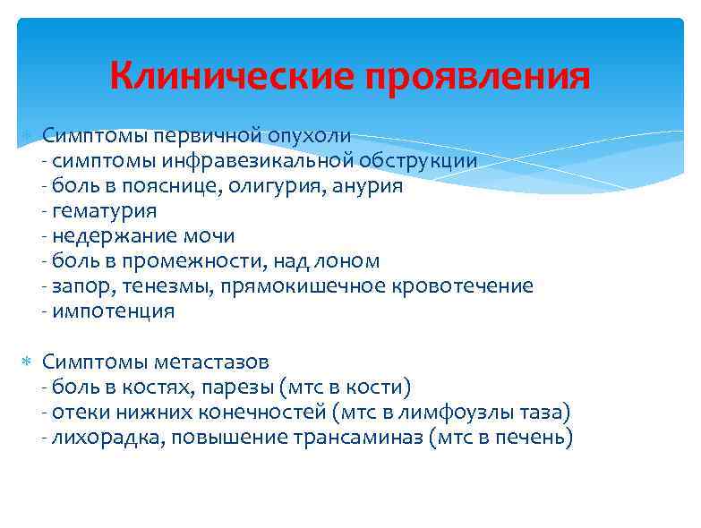 Клинические проявления Симптомы первичной опухоли - симптомы инфравезикальной обструкции - боль в пояснице, олигурия,