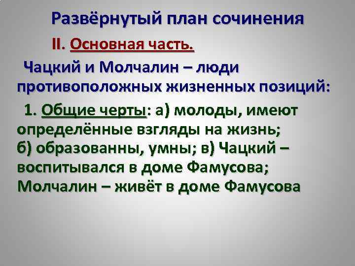 Развёрнутый план сочинения II. Основная часть. Чацкий и Молчалин – люди противоположных жизненных позиций: