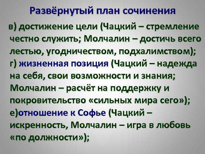 Сочинение: Жизненные принципы Чацкого и Молчалина