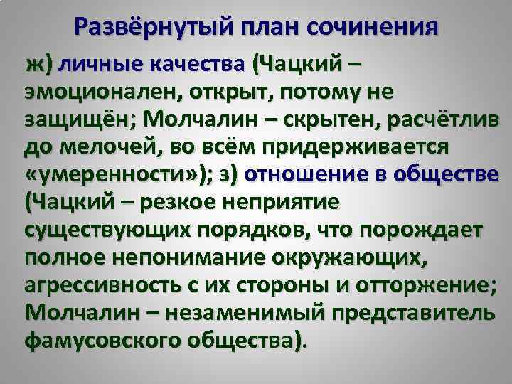 Фамусовское общество сочинение 9 класс. План сочинения Чацкий. Чацкий эмоциональные качества. Образ Чацкого план сочинения. План сочинения Чацкий и Молчалин.