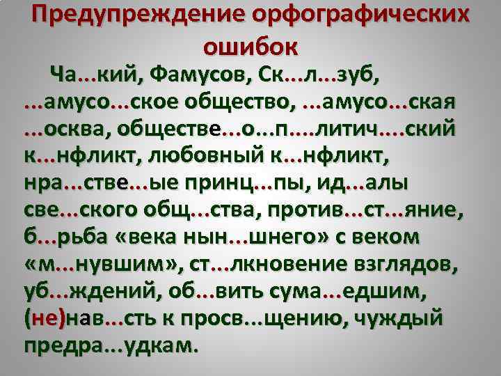 Предупреждение орфографических ошибок Ча. . . кий, Фамусов, Ск. . . л. . .