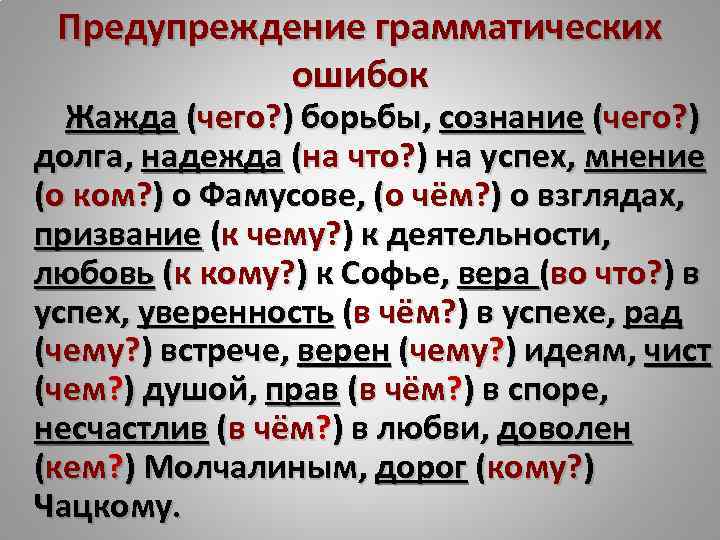 Предупреждение грамматических ошибок Жажда (чего? ) борьбы, сознание (чего? ) долга, надежда (на что?