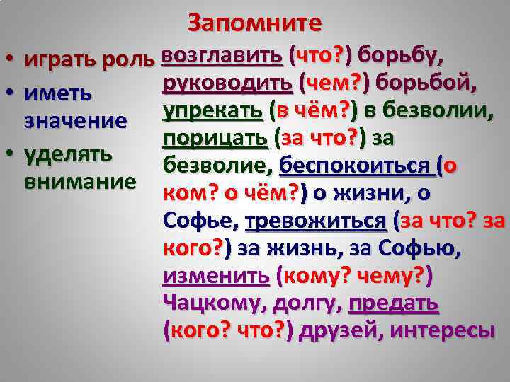 Запомните • играть роль возглавить (что? ) борьбу, руководить (чем? ) борьбой, • иметь