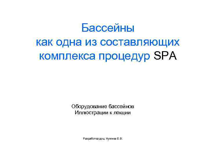 Бассейны как одна из составляющих комплекса процедур SPA Оборудование бассейнов Иллюстрации к лекции Разработка