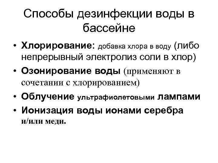 Способы дезинфекции воды в бассейне • Хлорирование: добавка хлора в воду (либо непрерывный электролиз